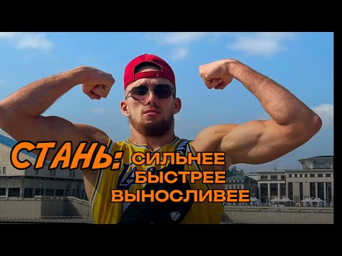 Видео: Как я становлюсь СИЛЬНЕЕ