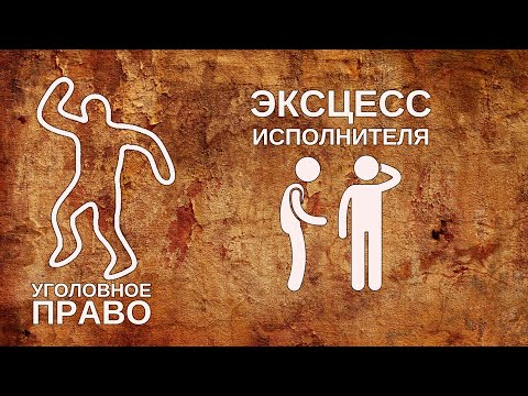 Видео: Эксцесс исполнителя