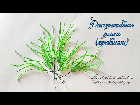 Видео: МК /ДЕКОРАТИВНАЯ ЗЕЛЕНЬ (ТРАВИНКИ)/ Мастер-класс Ольги Ковалевой-Лисовской/ Цветы из бисера