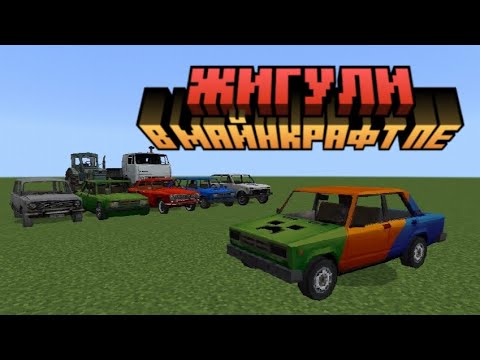 Видео: Жигули в майнкрафт пе. Глобальное обновление побольше.