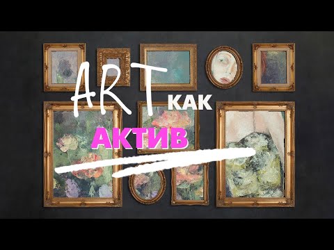 Видео: ART — это новая ВАЛЮТА | Почему коллекционеры мыслят как инвесторы