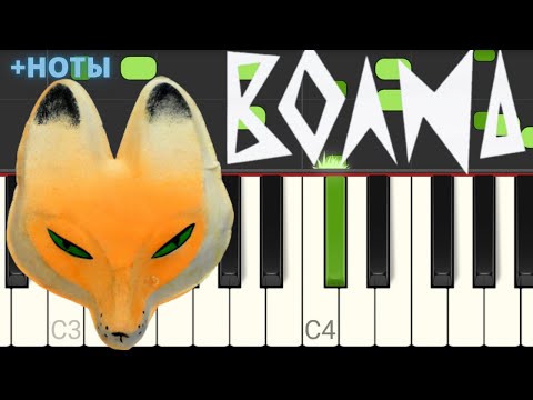 Видео: Как сыграть? | Дайте танк (!) - Волна | Разбор на пианино + НОТЫ |