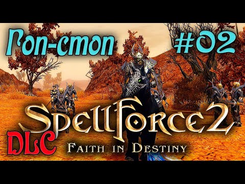 Видео: SpellForce 2: Faith in Destiny /DLC Золотой шут/ (Серия 02) Теноэльфийский гоп-стоп