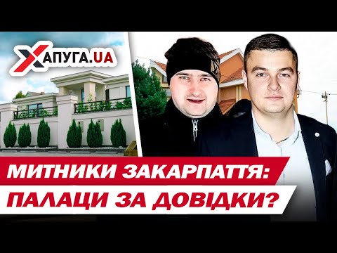 Видео: БРУДНА БІЛИЗНА ЗАКАРПАТСЬКИХ МИТНИКІВ! "ІНВАЛІДИ-ПЕНСІОНЕРИ" В 30 РОКІВ, ПАЛАЦИ І BMW X6! ХАПУГА.UA