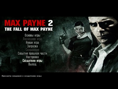 Видео: Проходим: Max Payne 2: The Fall of Max Payne (2003) №2