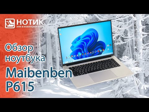 Видео: Обзор ноутбука Maibenben P615 — отличные экран и автономность при доступной цене