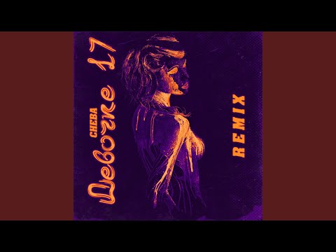 Видео: Девочке 17 (Remix)