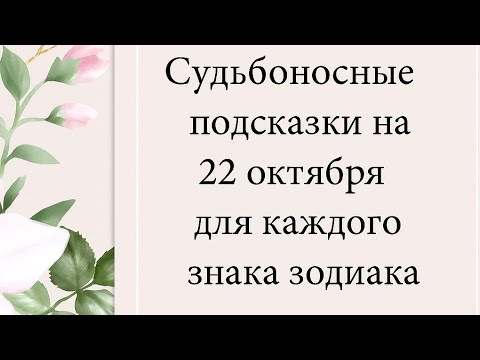 Видео: 22 октября - Судьбоносные подсказки для каждого знака зодиака. 