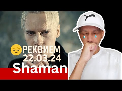 Видео: SHAMAN - РЕКВИЕМ 22.03.24 (музыка и слова: SHAMAN) | ZuluModo REACTION