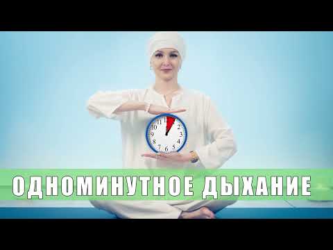 Видео: Одноминутное дыхание для крепкой нервной системы и ясного ума
