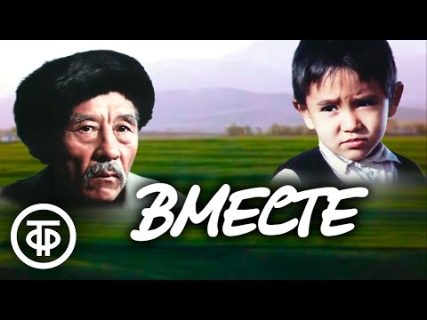 Видео: Вместе. Чудесный трогательный фильм про дедушку и внука, Казахфильм (1988)