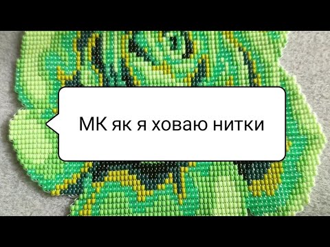Видео: МК Ховаю нитки | Гердан | Ґердан | Beaded jewelry