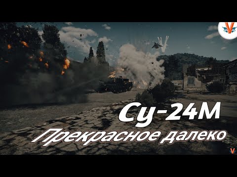 Видео: Су-24М | Прекрасное далеко | War Thunder | Random #2