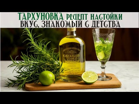 Видео: Тархуновка - Вкус знакомый с детства. Рецепт настойки на эстрагоне.