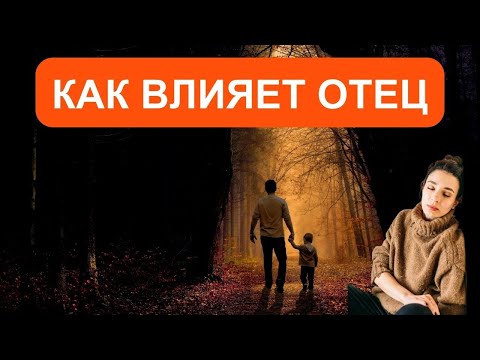 Видео: Почему родители во всём виноваты? Как влияет отец?