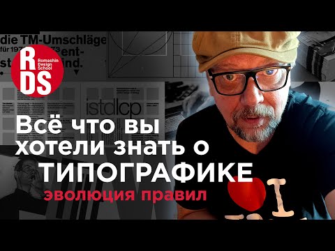 Видео: Всё что вы хотели знать о типографике. Эволюция правил