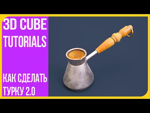 Видео: Как сделать кофейную турку в Блендере Remastered | How to make a cezve in Blender | 3Д Куб Туториалс