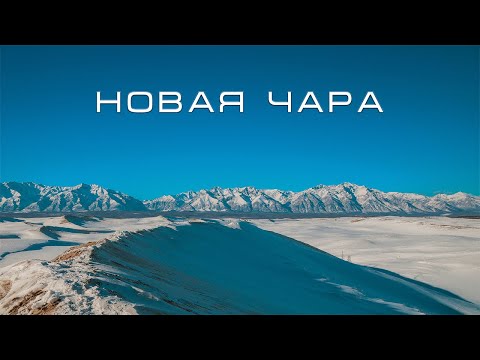 Видео: Новая Чара. Поселок, окруженный горами