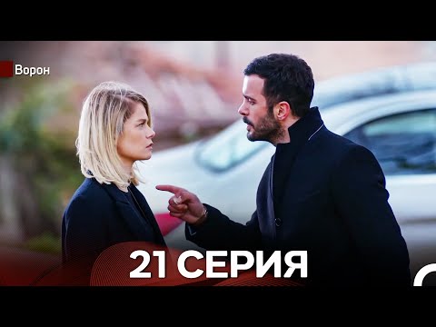 Видео: Ворон 21 Серия (русский дубляж) FULL HD