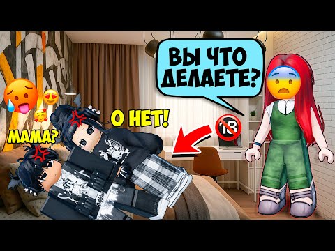 Видео: 😨Я ОКАЗАЛАСЬ В КРОВАТИ СЫНА МАМИНОЙ ПОДРУГИ🔞 #роблоксистории #роблокс