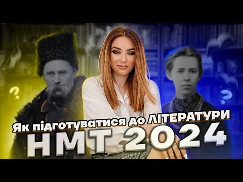 Видео: ЯК ПІДГОТУВАТИСЯ ДО ЛІТЕРАТУРИ | НМТ 2024