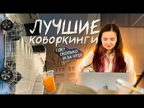 Видео: 2. где я работаю? // любимые коворкинги