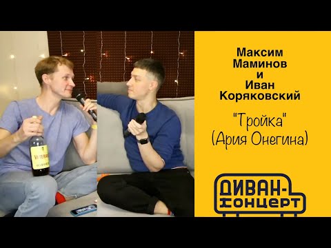 Видео: Максим Маминов и Иван Коряковский - "ТРОЙКА" (Ария Онегина), мюзикл "Онегин" #ДиванКонцерт