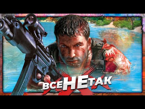 Видео: Все не так із Far Cry [Ігрогріхи]