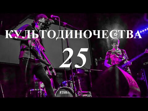 Видео: Культодиночества - 25 (Live, TEXT + SUBTITLES)