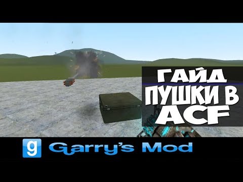 Видео: Garry's Mod (ACF) Гайд № 1 "Введение"