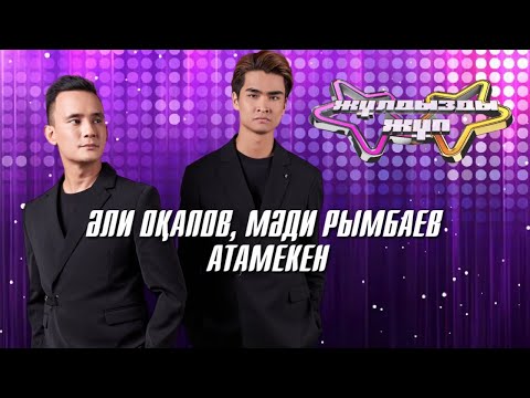 Видео: «Атамекен» - Әли Оқапов, Мәди Рымбаев| Жұлдызды жұп