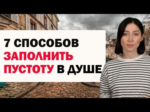 Видео: Если Вы Живёте С Чувством Абсолютной Пустоты Внутри: Чем Её Заполнить. Советы Психолога