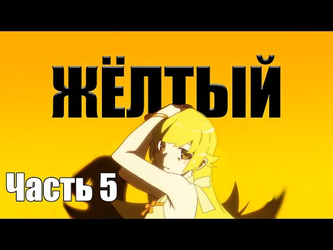 Видео: Часть 5 Сюжет аниме Monogatari / Зомби Маёй / Время Шинобу