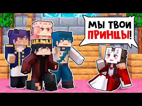 Видео: 😱 Майнкрафт но Я ЖИВУ в Одном ДОМЕ с ПРИНЦАМИ!