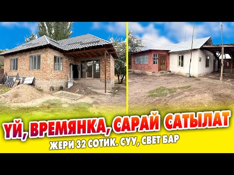 Видео: 32 сотик ЖЕРИ менен ҮЙ, САРАЙ сатылат ~ Времянка, суу, свет бар. Документи так