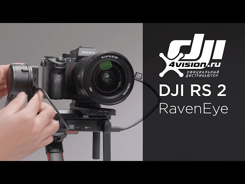 Видео: DJI RS 2 - Как использовать систему передатчика изображений RavenEye (на русском)