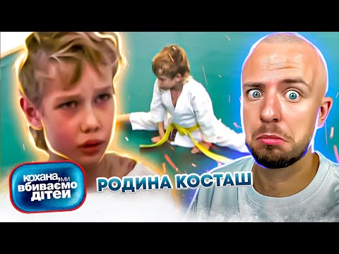 Видео: Кохана, ми вбиваємо дітей ► Родина Косташ