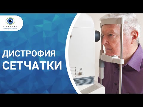 Видео: Дистрофия сетчатки глаза