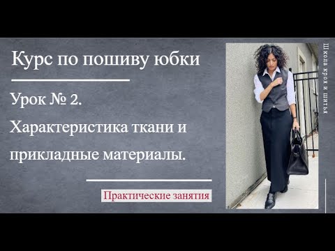 Видео: Курс по пошиву юбки | Урок № 2 | Характеристика ткани и прикладные материалы.
