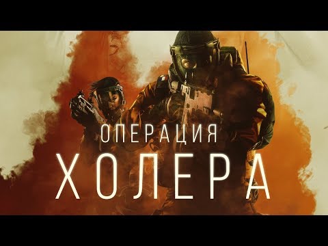 Видео: Операция «Холера». Rainbow Six Siege — обзор Chimera и Outbreak