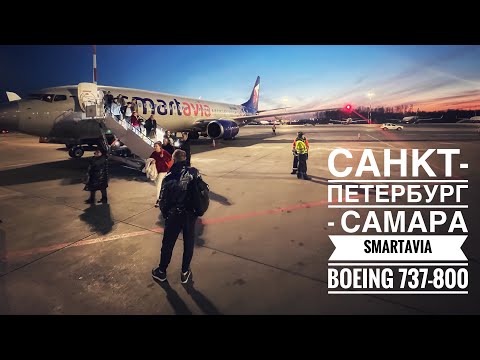 Видео: Санкт-Петербург - Самара | Boeing 737-800 | Smartavia