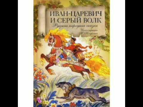 Видео: Иван -- царевич и серый волк. Русская народная сказка в обработке А.Н.Толстого.