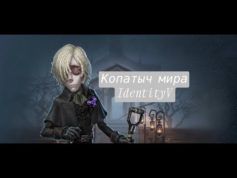 Видео: лопата моя лопата | IdentityV gameplay