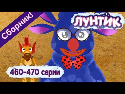 Видео: Лунтик | Новые серии 460-470🚗 подряд без остановки 🚜  Сборник
