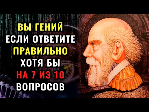 Видео: НАСКОЛЬКО СТАР ВАШ МОЗГ? Тест на эрудицию и знания