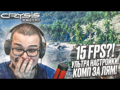 Видео: ЗАПУСТИЛ CRYSIS: REMASTERED НА КОМПЕ ЗА ЛЯМ НА УЛЬТРА НАСТРОЙКАХ! Я ТАКОГО НЕ ОЖИДАЛ.. П**ДЕЦ КОМПУ!