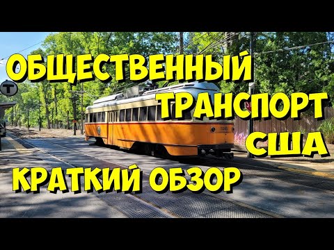 Видео: Общественный транспорт США. Краткий обзор