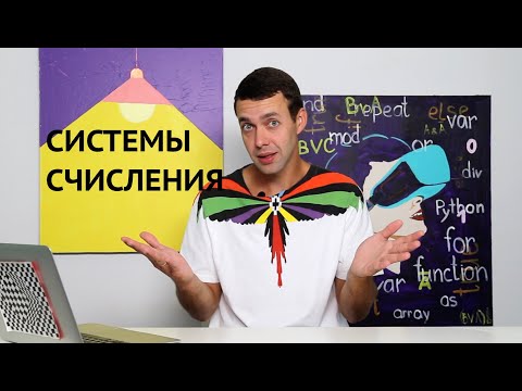 Видео: Информатика 8 класс. Системы счисления (УМК БОСОВА Л.Л., БОСОВА А.Ю.)