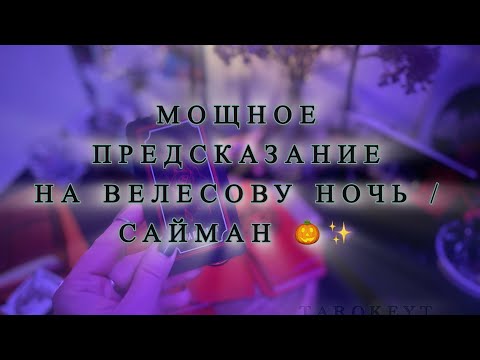 Видео: МОЩНОЕ ПРЕДСКАЗАНИЕ И СОВЕТЫ НА ВЕЛЕСОВУ НОЧЬ / Сайман / Хэллоуин 🎃✨