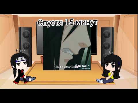 Видео: Реакция Т/и и Итачи на ТТ